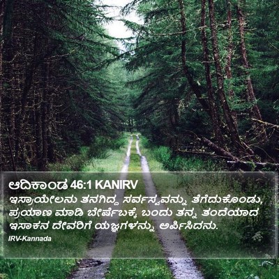 ಆದಿಕಾಂಡ 46:1 KANIRV Bible Verse Image