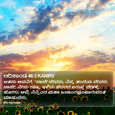 ಆದಿಕಾಂಡ 46:3 KANIRV Bible Verse Image