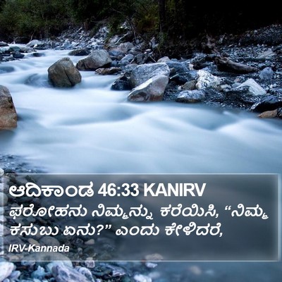 ಆದಿಕಾಂಡ 46:33 KANIRV Bible Verse Image