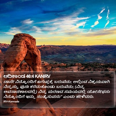 ಆದಿಕಾಂಡ 46:4 KANIRV Bible Verse Image
