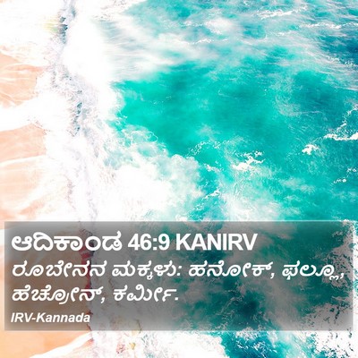 ಆದಿಕಾಂಡ 46:9 KANIRV Bible Verse Image