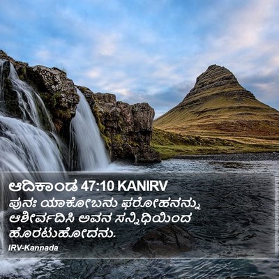 ಆದಿಕಾಂಡ 47:10 KANIRV Bible Verse Image