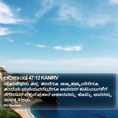 ಆದಿಕಾಂಡ 47:12 KANIRV Bible Verse Image