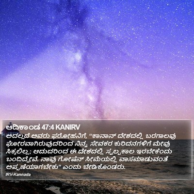 ಆದಿಕಾಂಡ 47:4 KANIRV Bible Verse Image