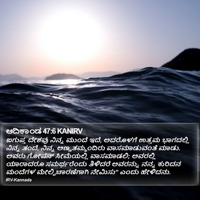 ಆದಿಕಾಂಡ 47:6 KANIRV Bible Verse Image