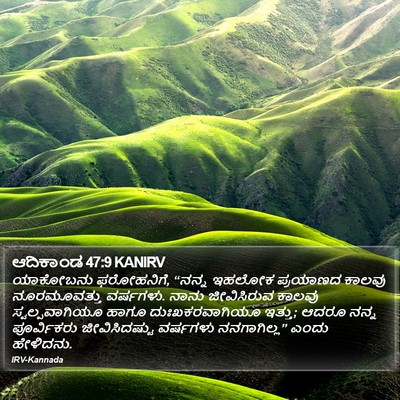 ಆದಿಕಾಂಡ 47:9 KANIRV Bible Verse Image