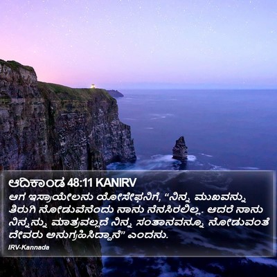 ಆದಿಕಾಂಡ 48:11 KANIRV Bible Verse Image