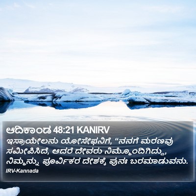 ಆದಿಕಾಂಡ 48:21 KANIRV Bible Verse Image