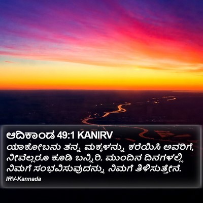 ಆದಿಕಾಂಡ 49:1 KANIRV Bible Verse Image