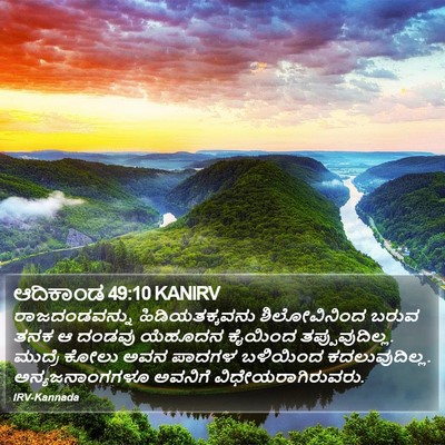 ಆದಿಕಾಂಡ 49:10 KANIRV Bible Verse Image
