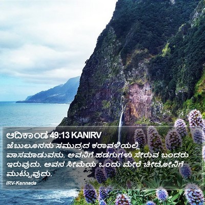 ಆದಿಕಾಂಡ 49:13 KANIRV Bible Verse Image