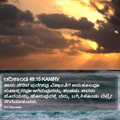 ಆದಿಕಾಂಡ 49:15 KANIRV Bible Verse Image