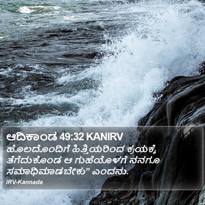 ಆದಿಕಾಂಡ 49:32 KANIRV Bible Verse Image