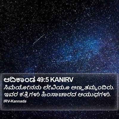 ಆದಿಕಾಂಡ 49:5 KANIRV Bible Verse Image