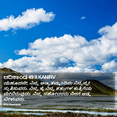 ಆದಿಕಾಂಡ 49:8 KANIRV Bible Verse Image