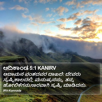 ಆದಿಕಾಂಡ 5:1 KANIRV Bible Verse Image