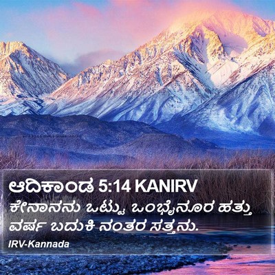 ಆದಿಕಾಂಡ 5:14 KANIRV Bible Verse Image