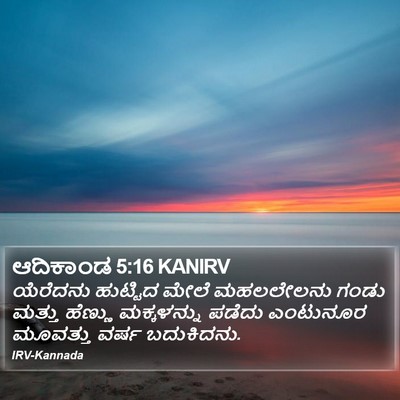 ಆದಿಕಾಂಡ 5:16 KANIRV Bible Verse Image