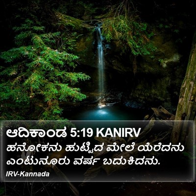 ಆದಿಕಾಂಡ 5:19 KANIRV Bible Verse Image