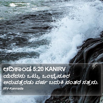 ಆದಿಕಾಂಡ 5:20 KANIRV Bible Verse Image