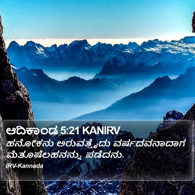 ಆದಿಕಾಂಡ 5:21 KANIRV Bible Verse Image