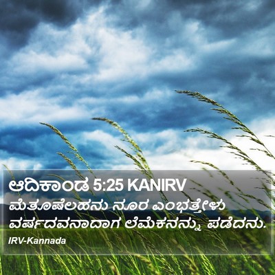 ಆದಿಕಾಂಡ 5:25 KANIRV Bible Verse Image