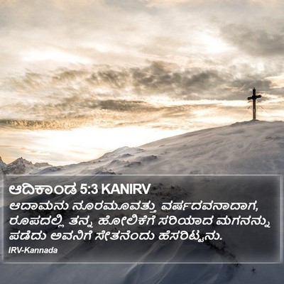 ಆದಿಕಾಂಡ 5:3 KANIRV Bible Verse Image