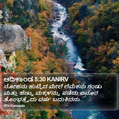 ಆದಿಕಾಂಡ 5:30 KANIRV Bible Verse Image