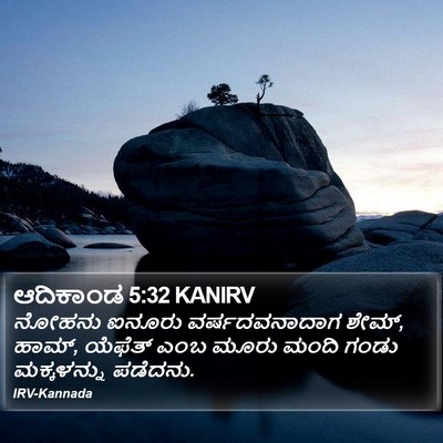ಆದಿಕಾಂಡ 5:32 KANIRV Bible Verse Image
