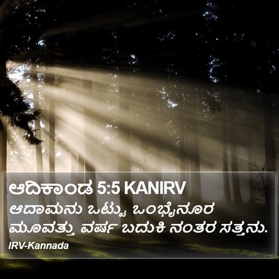 ಆದಿಕಾಂಡ 5:5 KANIRV Bible Verse Image