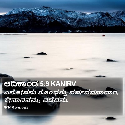 ಆದಿಕಾಂಡ 5:9 KANIRV Bible Verse Image