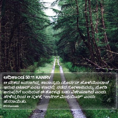 ಆದಿಕಾಂಡ 50:11 KANIRV Bible Verse Image