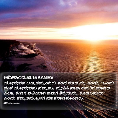 ಆದಿಕಾಂಡ 50:15 KANIRV Bible Verse Image