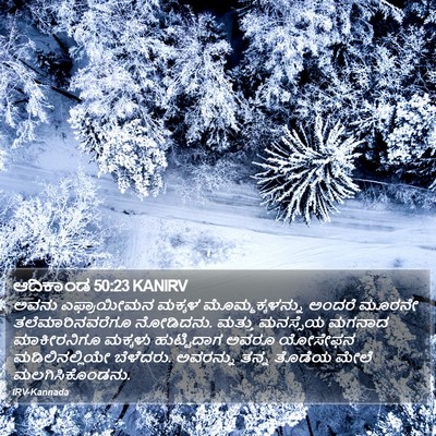 ಆದಿಕಾಂಡ 50:23 KANIRV Bible Verse Image