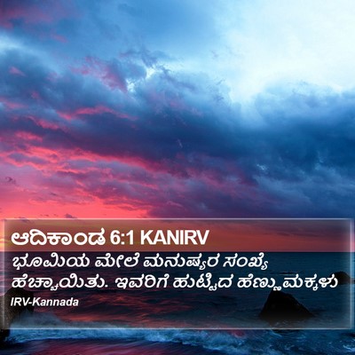 ಆದಿಕಾಂಡ 6:1 KANIRV Bible Verse Image