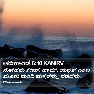 ಆದಿಕಾಂಡ 6:10 KANIRV Bible Verse Image