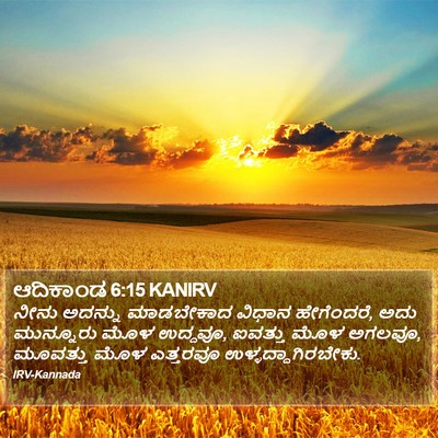 ಆದಿಕಾಂಡ 6:15 KANIRV Bible Verse Image