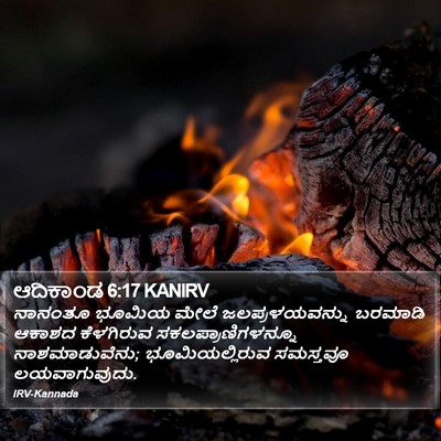 ಆದಿಕಾಂಡ 6:17 KANIRV Bible Verse Image
