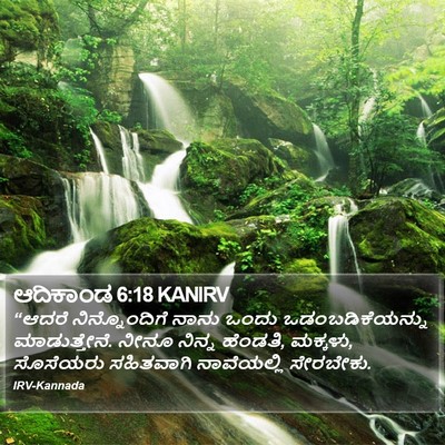 ಆದಿಕಾಂಡ 6:18 KANIRV Bible Verse Image