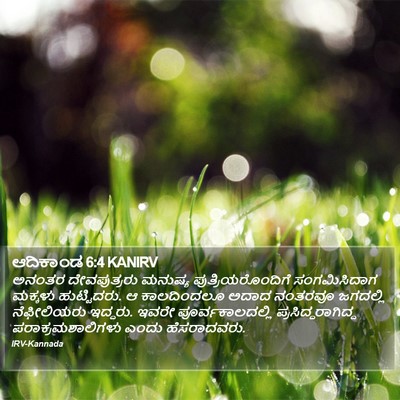 ಆದಿಕಾಂಡ 6:4 KANIRV Bible Verse Image