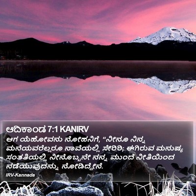 ಆದಿಕಾಂಡ 7:1 KANIRV Bible Verse Image