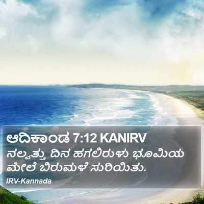 ಆದಿಕಾಂಡ 7:12 KANIRV Bible Verse Image