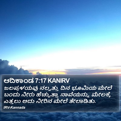 ಆದಿಕಾಂಡ 7:17 KANIRV Bible Verse Image
