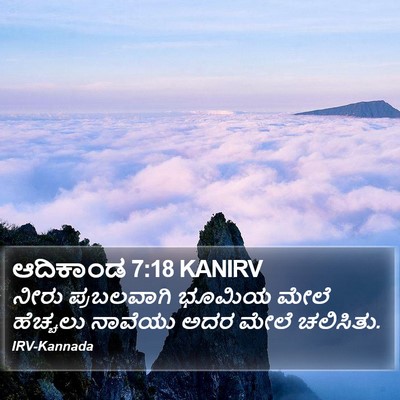 ಆದಿಕಾಂಡ 7:18 KANIRV Bible Verse Image