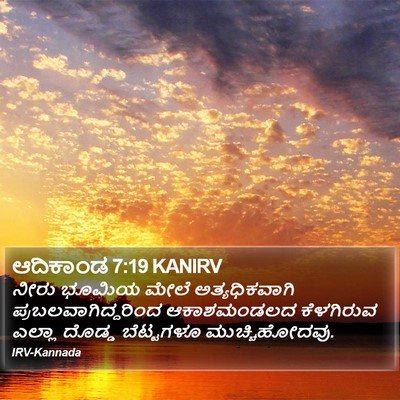 ಆದಿಕಾಂಡ 7:19 KANIRV Bible Verse Image