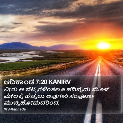 ಆದಿಕಾಂಡ 7:20 KANIRV Bible Verse Image