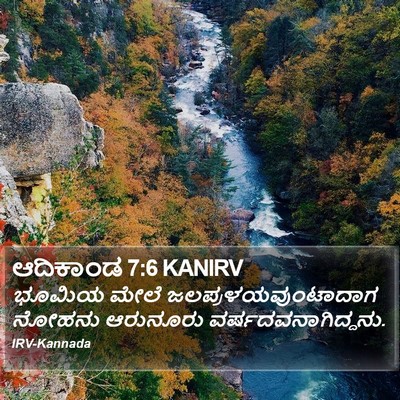 ಆದಿಕಾಂಡ 7:6 KANIRV Bible Verse Image