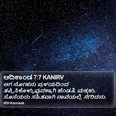 ಆದಿಕಾಂಡ 7:7 KANIRV Bible Verse Image