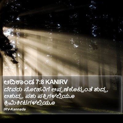ಆದಿಕಾಂಡ 7:8 KANIRV Bible Verse Image