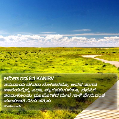 ಆದಿಕಾಂಡ 8:1 KANIRV Bible Verse Image